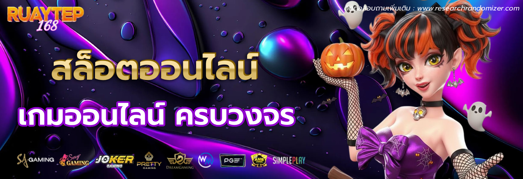 รวย เทพ 168