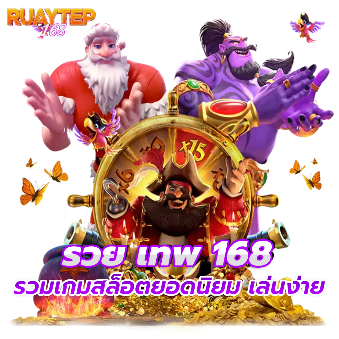 รวย เทพ 168