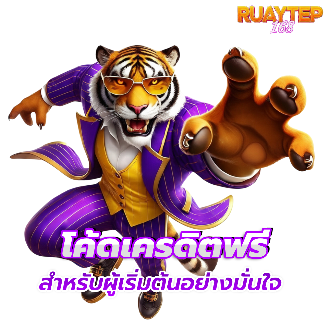 รวย เทพ 168